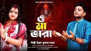 কালীপুজোর সবচেয়ে সেরা গান  O maa tara  উত্তম কুমার মন্ডল  Uttam Kumar Mandal  UKM Official [upl. by Neelsaj927]