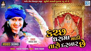 Kinjal Dave Garba  કચ્છ ધરામા માડી તારો દરબાર છે  Ashapura Maa Garba  Navratri Special 2021 [upl. by Lecroy808]