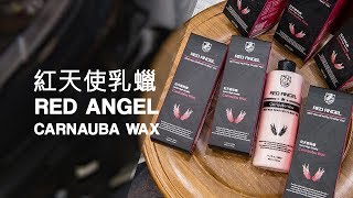 【KWAX】 紅天使乳蠟 RED ANGEL CARNAUBA WAX  超強基礎棕櫚乳蠟 超越市面845 各種分裝品 [upl. by Htebazle]