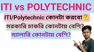 ITI vs Polytechnic in Bengali  Difference Between ITI and Polytechnic Course  ITI vs Polytechnic [upl. by Rusty]