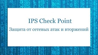 Защита от сетевых атак и вторжений IPS Check Point [upl. by Yentiw]