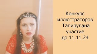 Конкурс иллюстраторов Тапирулана участие до 111124 конкурс иллюстрация дляхудожников арт [upl. by Fazeli]