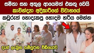 සමිතා සහ අතුල යලි එකතු වෙයි කවින්ද්‍යගේ වෙඩිමේ හොදම හරිය  The Wedding Kavindya Adikari [upl. by Lenod559]