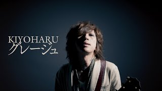 【清春】「グレージュ」【MV】歌詞付き from『JAPANESE MENU  DISTORTION 10』 [upl. by Nnayhs432]