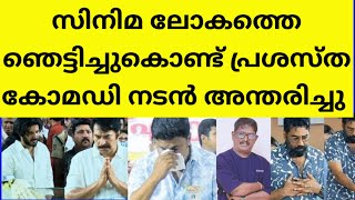 ആദരാഞ്ജലികൾ അർപ്പിച്ചു നിരവധി താരങ്ങളും ആരാധകരും  film actor mimicry actor death kottayam somaraj [upl. by Dita]