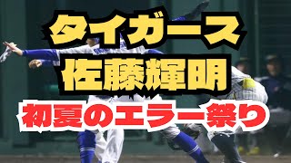 阪神タイガース 佐藤輝明 エラー 対中日ドラゴンズ 5月14日 [upl. by Dody]