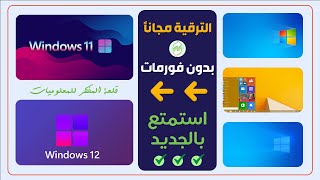 جديد🤩 الترقية من ويندوز 7810 إلى الويندوز الجديد Windows 1112 مجاناً ✅ Upgrade to Windows 11 12 [upl. by Redleh]