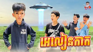 អេលៀនកាក 😂 By សណ្ដែក OPA [upl. by Eltsryk]