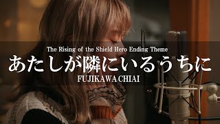 あたしが隣にいるうちに（AcousticVer／藤川千愛 アニメ『盾の勇者の成り上がり』EDテーマ The Rising of the Shield Hero Ending Theme [upl. by Sly]