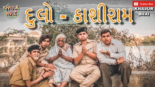 દુલો  કાશીરામ  Khajur Bhai  Jigli and Khajur  Khajur Bhai Ni Moj  New Video [upl. by Marashio166]