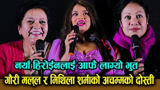 Gauri Malla र Mithila Sharmaको अचम्मको दोस्ती  नयाँ हिरोईनलाई आफै लाग्यो भुत  Usha Karma Gauri [upl. by Arhat]