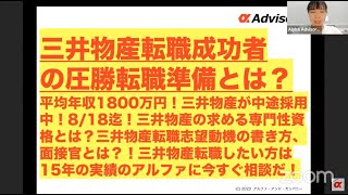 【三井物産転職成功者の圧勝転職準備とは？】平均年収1800万円！三井物産が中途採用中！818迄！三井物産の求める専門性資格？志望動機はどう書く？三井物産転職したい方はアルファに今すぐ相談だ [upl. by Foy180]