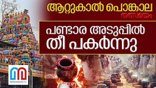 പൊങ്കാലയടുപ്പില്‍ അഗ്നിപകര്‍ന്നു ഭക്തജന പ്രവാഹം തത്സമയം I Live [upl. by Edmanda]