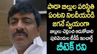 జగనే స్వయంగా బిల్లులు చెల్లించి ఆదుకోవాలి  Former TDP MLC B Tech Ravi  YS Jagan  AP  ERB TV [upl. by Aelegna127]