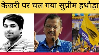 अरविंद केजरीवाल सरकार पर चला सुप्रीम हथौड़ा स्वास्थ्य कांपे मंत्री।फिर संजय सिंह पर क्यों मेहरबान [upl. by Alue]