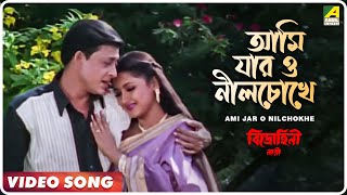 Ami Jar O Nilchokhe  Bidrohini Naari  Bengali Movie Song  Babul Supriyo [upl. by Eelyak]