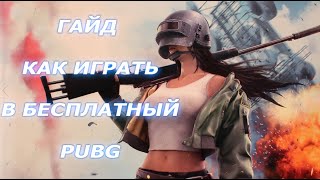 Гайд как установить PUBG LITE для слабых ПК и как запустить пубг лайт с заменой VPN [upl. by Gnilrac351]