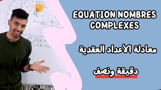 Les Nombres Complexes équation 2 éme degré🔻 دقيقة و نص Bac 🔻 المعادلة من درجة 2  الأعداد العقدية [upl. by Matt217]