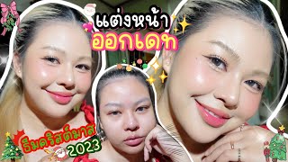 HOWTO ✨ ลุคใสๆ ตกผู้ ลุคเดทแบบละมุนในวันคริสต์มาส inspired by LISA ลุค  MAYNESSA [upl. by Nisa869]