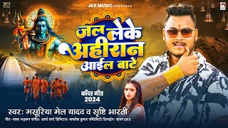 जल लेके अहीरान आईल बाटे  Masuriya Mel Yadav Srishti Bharti  New Bolbam Song 2024 [upl. by Thesda381]