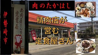 【肉のたかはし 】精肉店で定食が食べれるお店 かしら定食 群馬県 伊勢崎市 ランチRestaurant in Gunma prefecture Japan [upl. by Kcerred]