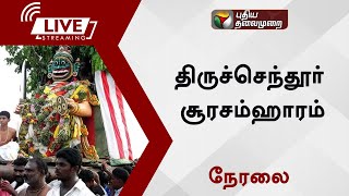 Live திருச்செந்தூர் சூரசம்ஹாரம்  சிறப்பு நேரலை [upl. by Dry513]