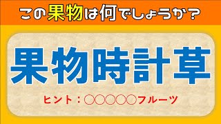 【難読漢字】果物の漢字読み方クイズ全15問！難しいけど面白い問題を紹介【難問揃い】 [upl. by Ainola]