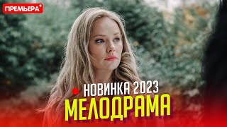 НОВЕНЬКИЙ ФИЛЬМ НАДО СМОТРЕТЬ ВСЕМ ЛЮБОВЬ БЕЗ ПРАВА ПЕРЕДАЧИ Мелодрамы фильмы новинки [upl. by Hakan]