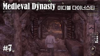 Medieval Dynasty 7 광산 짓고 드디어 철광석 [upl. by Niledam]