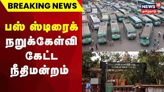 Breaking News  பஸ் ஸ்டிரைக் நீதிமன்றம் கேட்ட நறுக் கேள்வி  TN Govt Transport Workers Strike [upl. by Nesila]