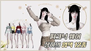 로스트아크 피크닉 웨어 상하의 염색코드 12종🎨 [upl. by Pritchett]