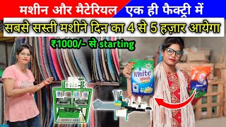 मशीन और मैटेरियल एक ही फैक्ट्री में  All types Machine  दिन का 4 से 5 हज़ार कमाये alltypes [upl. by Eilama]