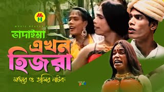 ভাদাইমা এখন হিজরা  Vadaimar Ekhon Hijra  Vadaima Koutuk  Bangla Comedy [upl. by Aaronson]