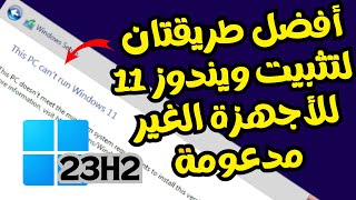 أفضل طريقتان لتثبيت ويندوز 11 على الأجهزة الغير مدعومة بعد التحديث الجديد 23H2 [upl. by Dreher17]