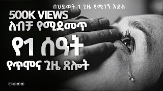 የአምላክን ድምፅ የናፈቀወቀ samuel asras yehelina tslot  Mezmuer  tselot Gospel tewahedoመዝሙርEthiopia [upl. by Carmina]