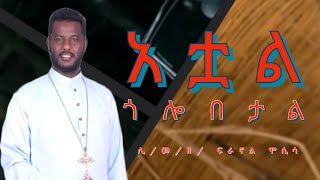 አቷል ጎሎበታል  ሊመዲን ፍራኖል ሞሲሳ atual golobetal zemari dn Firanol Mosisa [upl. by Introc]