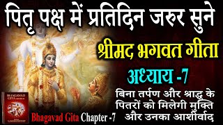 पितृ पक्ष में नित्य सुने। श्रीमद्भगवद् गीता का सातवां अध्याय सुनने मात्र से मिलता है पितरों को मोक्ष [upl. by Jdavie6]