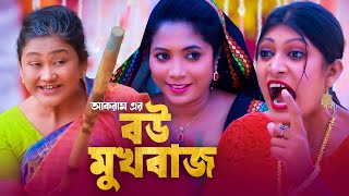 বউ মুখবাজ  সিলেটি কমেডি নাটক  BOU MUKBAJ  SYLHETI COMEDY NATOK  মইন উদ্দিন ও সিমার নাটক [upl. by Caron]