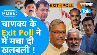 Uttarakhand Exit Poll Result LIVE Lok Sabha Election 2024 Chanakya के Exit Poll ने मचाया तहलका [upl. by Losse528]