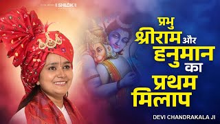 प्रभु श्री राम और हनुमान का प्रथम मिलाप  Hanuman Ram Milan By Devi Chandrakala Ji [upl. by Muirhead324]