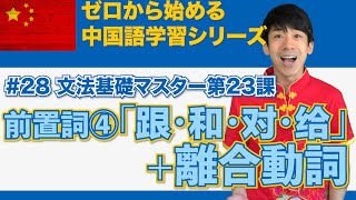 ゼロから始める中国語学習シリーズ：CCe Academy【28 文法基礎マスター23・前置詞④「跟・和・对・给」＋離合動詞】（３ヶ月スピードマスター・HSK５級合格を目指す） [upl. by Finnie]