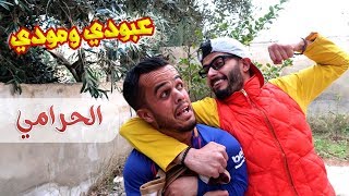 عبودي ومودي الحرامي  رامز الزيود [upl. by Aikaz866]