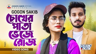 SAMIYA  Music Video  GOGON SAKIB  New Bangla Sad Song 2024  সামিয়ার নতুন গান  বাংলা গান [upl. by Natsrik]