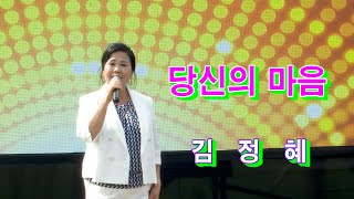 초대가수 김정혜 당신의마음 원곡 방주연 무궁화예술단 청도읍성 복숭아축제 [upl. by Lladnek]