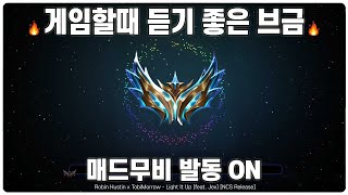 【광고X】 게임할때 듣기 좋은 매드무비 NCS 노래 모음 캐리모드 ON [upl. by Neelac322]