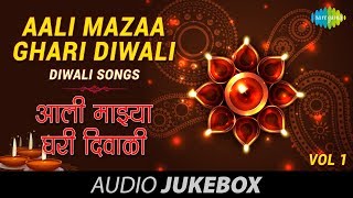 Aali Mazaa Ghari Diwali  Marathi Songs  Vol 1  Diwali Songs [upl. by Kostival410]