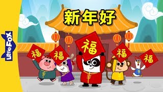 Happy New Year 新年好  Holidays  Chinese song  By Little Fox [upl. by Brittan]