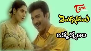 Velugu Needalu Songs  Okka Kshanam  Maheswari  Suresh [upl. by Ledoux]