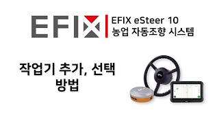 EFIX eSteer10 작업기 추가 선택 방법  주원솔루션컴퍼니 [upl. by Selij]