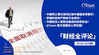 【财经全评论】05182021期：中国特工曝光蒋罔正被中国国安宰肥羊！李强的房地产新政不会成功！中国投资人要抓住最后的卖房机会！QTown 是华语圈的心灵归宿！ [upl. by Ivens]